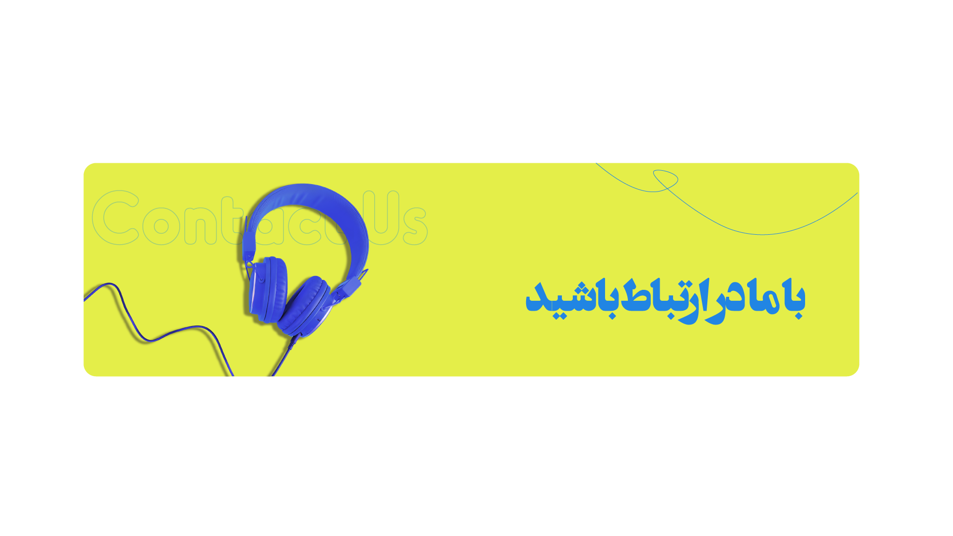 بنر ارتباط با ما